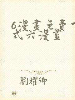 6漫画免费下拉式六漫画