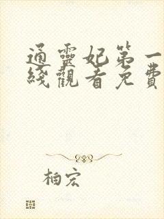 通灵妃第一季在线观看免费观看