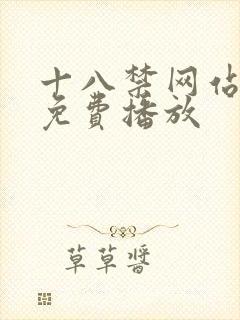 十八禁网站在线免费播放