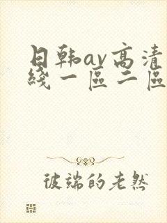日韩av高清在线一区二区