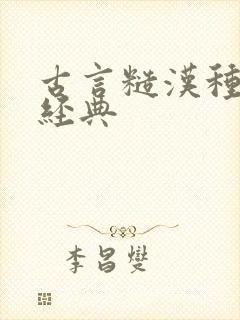 古言糙汉种田文经典