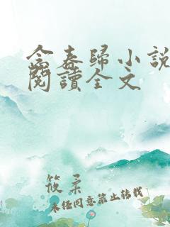 念春归小说免费阅读全文