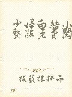 少妇白结小说完整版免费阅读