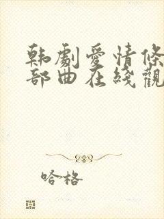 韩剧爱情条件三部曲在线观看