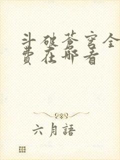 斗破苍穹全文免费在哪看