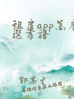 租房app怎么选靠谱