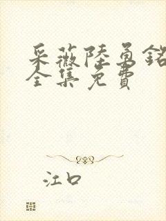 采薇陆勇铭小说全集免费