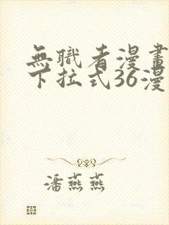 无职者漫画免费下拉式36漫画网