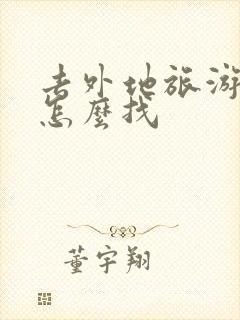 去外地旅游住宿怎么找