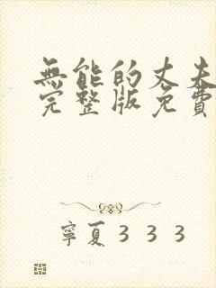 无能的丈夫短剧完整版免费观看高清