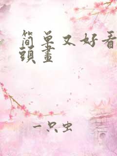 简单又好看的石头画