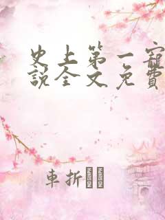史上第一宠妻小说全文免费阅读
