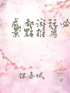 成都游玩必去的景点推荐