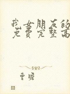 我女朋友的妈妈免费完整高清电视剧