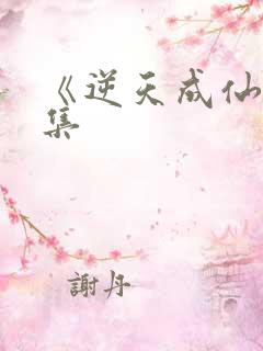 《逆天成仙》续集