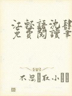 江轻语沈肆小说免费阅读笔趣阁