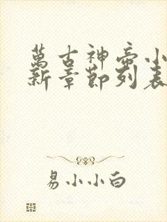 万古神帝小说最新章节列表最