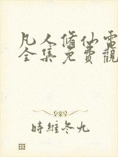 凡人修仙电视剧全集免费观看