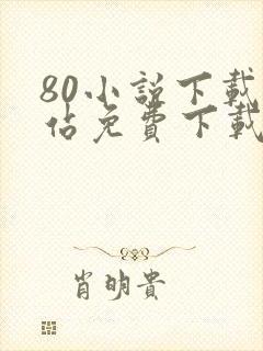 80小说下载网站免费下载完结txt
