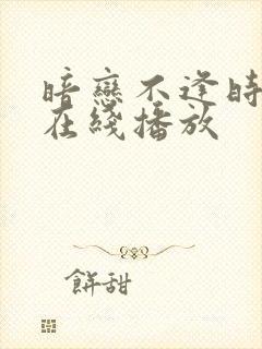 暗恋不逢时短剧在线播放