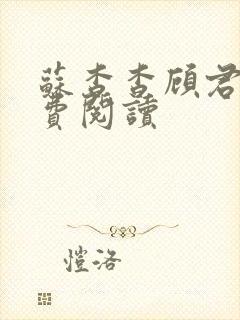 苏杳杳顾君亦免费阅读