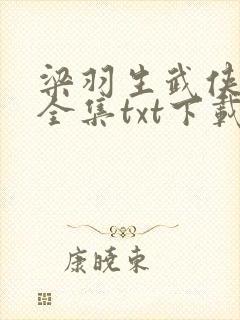 梁羽生武侠小说全集txt下载