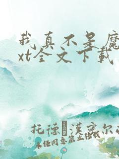 我真不是魔神txt全文下载