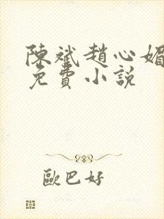 陈斌赵心媚小说免费小说