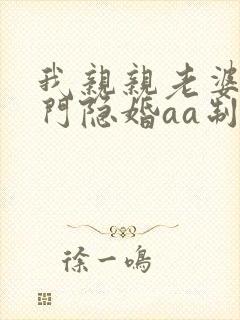 我亲亲老婆豪豪门隐婚aa制