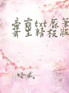 帝霸txt厌笔萧生精校版