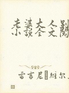 老婆大人别想逃小说全文阅读