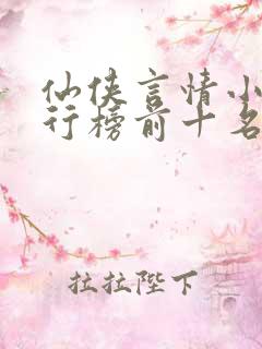 仙侠言情小说排行榜前十名