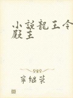 小说龙王令陈平殿主