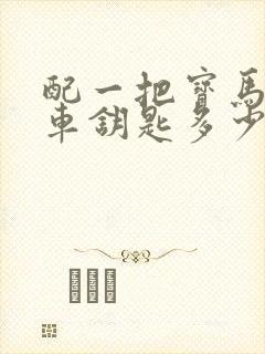 配一把宝马5系车钥匙多少钱