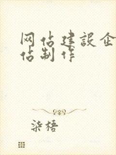 网站建设企业网站制作