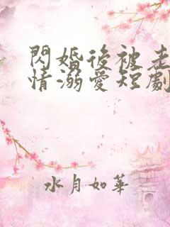 闪婚后被老公深情溺爱短剧全集免费观看高清