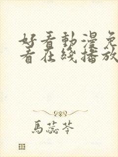 好看动漫免费观看在线播放