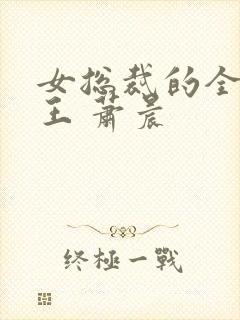 女总裁的全能兵王 萧晨