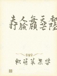 夫人每天都在线打脸顾芒陆承洲免费阅读