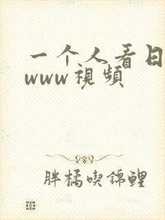 一个人看日本的www视频