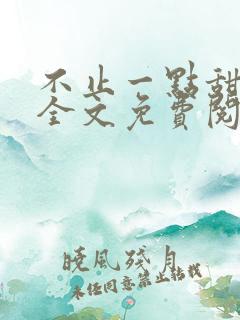 不止一点甜小说全文免费阅读