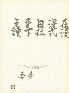 免费日漫在线阅读下拉式漫画入口