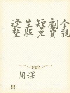 逢生短剧全集完整版免费观看