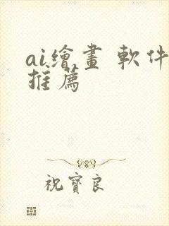 ai绘画 软件推荐