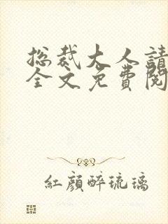 总裁大人请宠我全文免费阅读