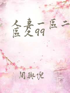 人妻一区二区三区久99