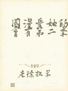 国漫爱她的理由会有第二季吗