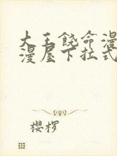 大王饶命漫画奇漫屋下拉式