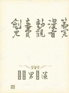 剑来动漫第三季免费观看完整版