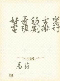 好看的古装悬疑电视剧排行榜前十名